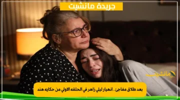 بعد طلاق مفاجئ.. انهيار ليلى زاهر في الحلقة الأولى من حكاية هند 1